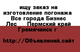 ищу заказ на изготовление погонажа. - Все города Бизнес » Лес   . Пермский край,Гремячинск г.